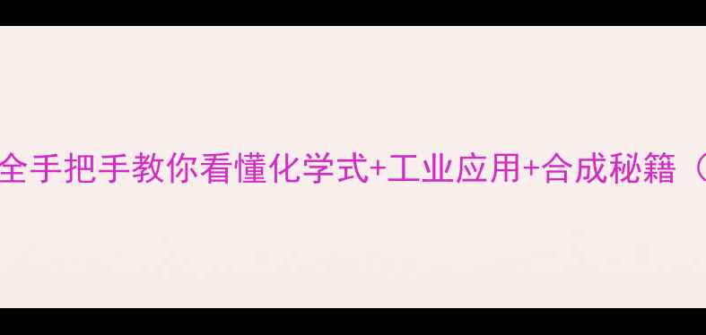 图片 🔬蒽酚结构式全手把手教你看懂化学式+工业应用+合成秘籍（附安全指南）