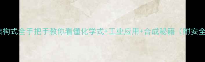 图片 🔬蒽酚结构式全手把手教你看懂化学式+工业应用+合成秘籍（附安全指南）2