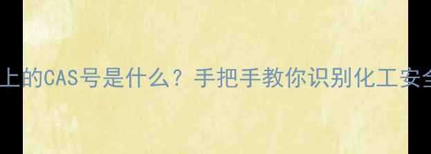 图片 🔬试剂瓶上的CAS号是什么？手把手教你识别化工安全标识！1