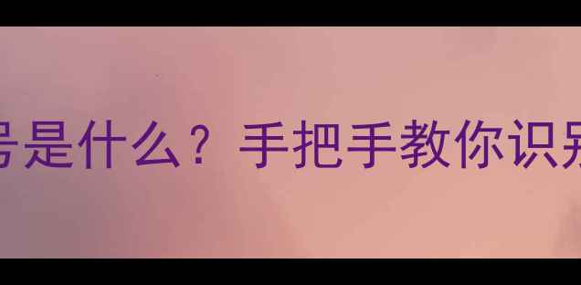 图片 🔬试剂瓶上的CAS号是什么？手把手教你识别化工安全标识！2