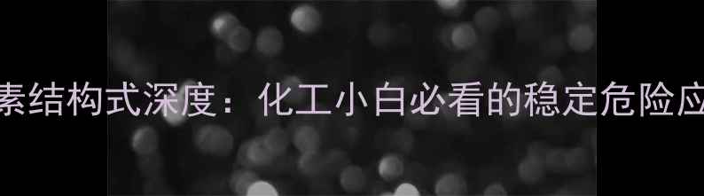 图片 🔬过氧化尿素结构式深度：化工小白必看的稳定危险应用全指南💡