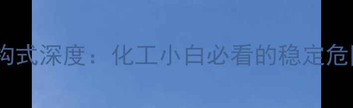 图片 🔬过氧化尿素结构式深度：化工小白必看的稳定危险应用全指南💡1