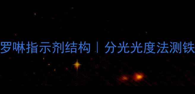 图片 🔬邻菲罗啉指示剂结构｜分光光度法测铁全攻略
