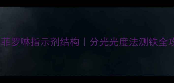 图片 🔬邻菲罗啉指示剂结构｜分光光度法测铁全攻略1