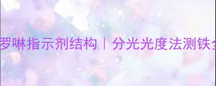 图片 🔬邻菲罗啉指示剂结构｜分光光度法测铁全攻略2