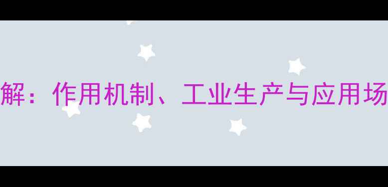 图片 🔬酮戊酸化学结构式详解：作用机制、工业生产与应用场景全（附高清结构图）