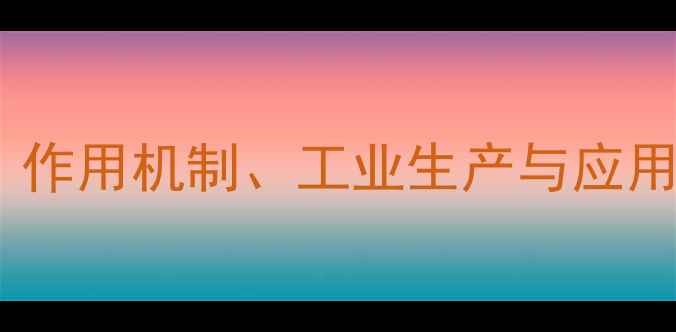 图片 🔬酮戊酸化学结构式详解：作用机制、工业生产与应用场景全（附高清结构图）1
