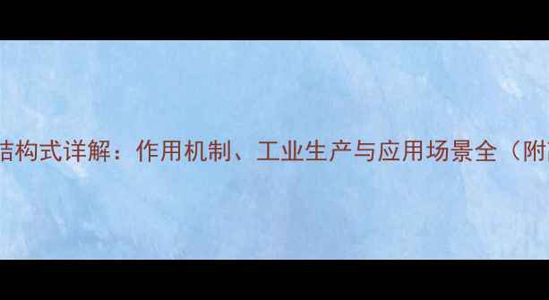 图片 🔬酮戊酸化学结构式详解：作用机制、工业生产与应用场景全（附高清结构图）2