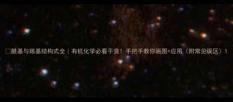 图片 🔬酰基与羰基结构式全｜有机化学必看干货！手把手教你画图+应用（附常见误区）1