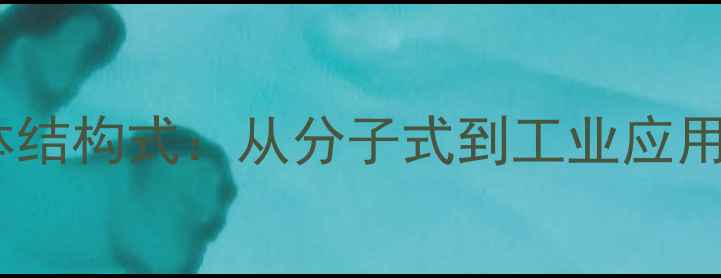 图片 🔬醋酸乙烯单体结构式：从分子式到工业应用的完整指南🔬2