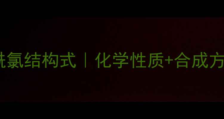 图片 🔬间硝基苯磺酰氯结构式｜化学性质+合成方法+应用全指南