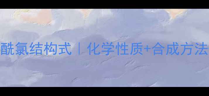 图片 🔬间硝基苯磺酰氯结构式｜化学性质+合成方法+应用全指南1