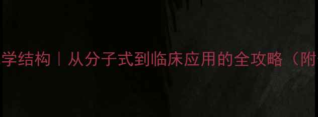 图片 🔬非布司他化学结构｜从分子式到临床应用的全攻略（附合成路线图）