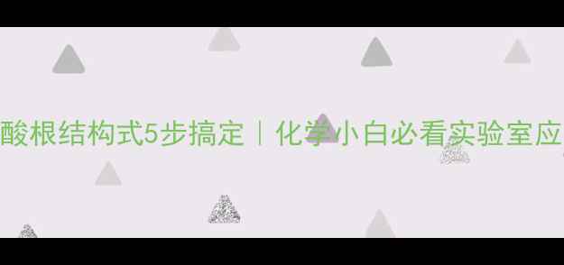 图片 🔬高氯酸根结构式5步搞定｜化学小白必看实验室应用全✨
