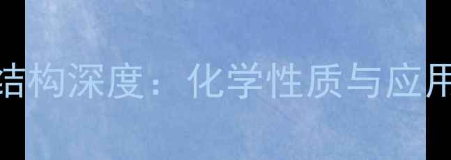 图片 🔬齐墩果酸结构深度：化学性质与应用前景全💊📚