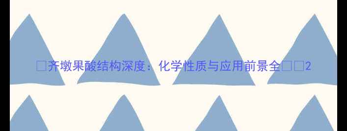图片 🔬齐墩果酸结构深度：化学性质与应用前景全💊📚2