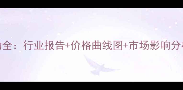 图片 🔴钛白粉价格波动全：行业报告+价格曲线图+市场影响分析（附详细数据）